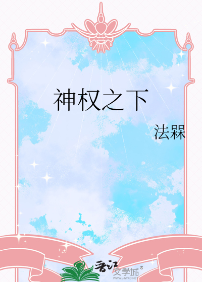 神权之下