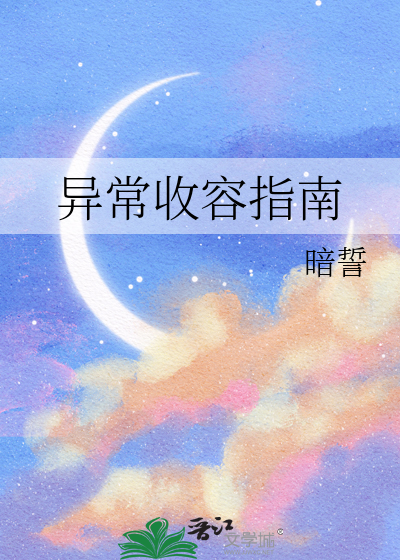 异常收容指南