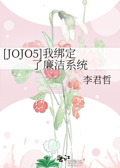 [JOJO5]我绑定了廉洁系统