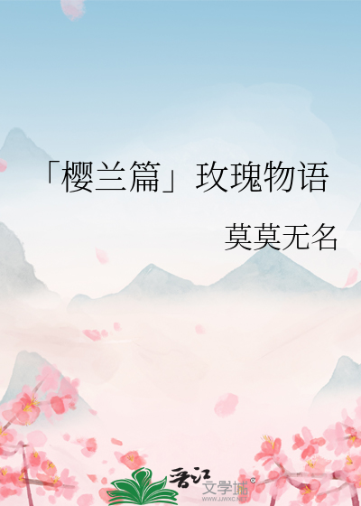「樱兰篇」玫瑰物语
