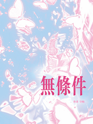 无条件
