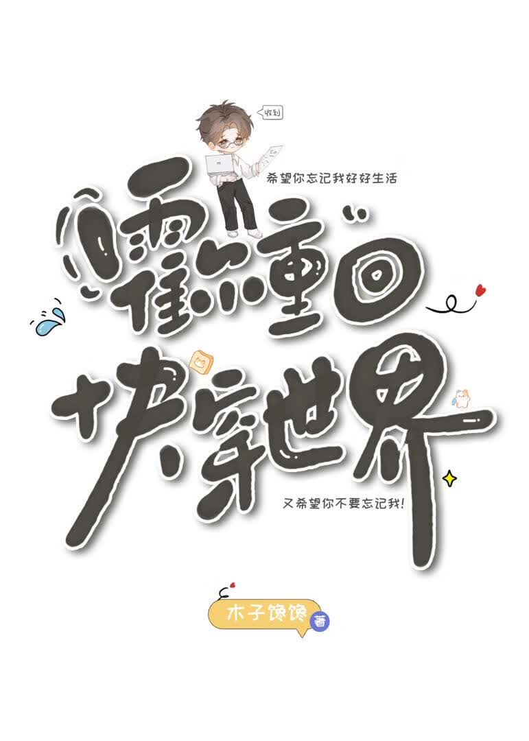 霍尔重回快穿世界