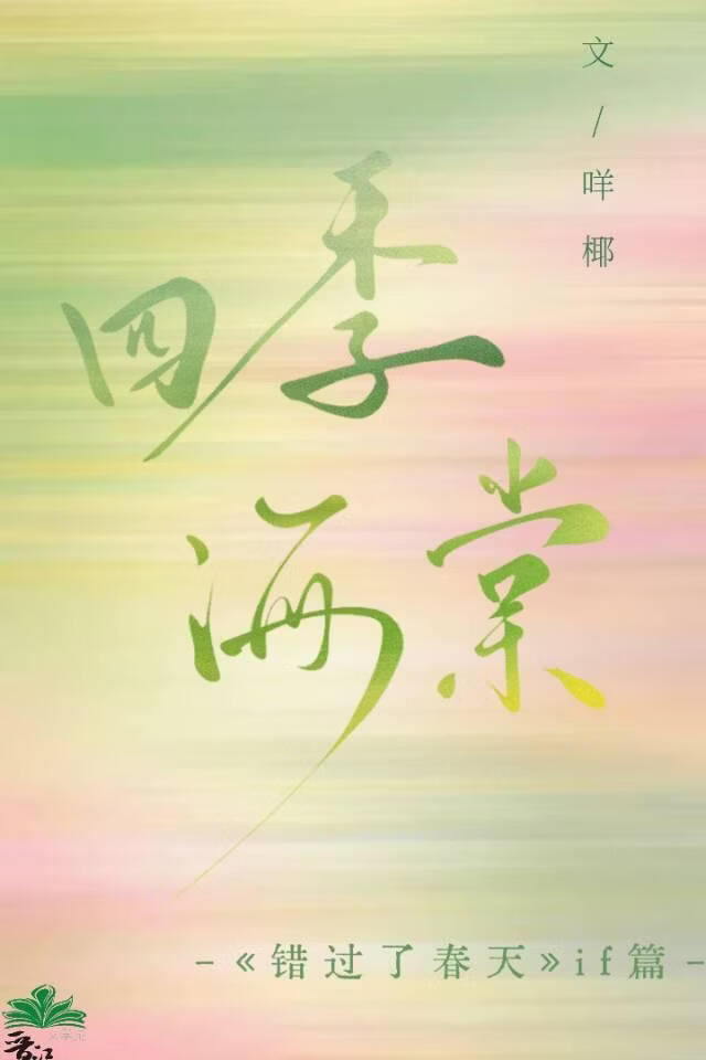小春天if篇–四季海棠