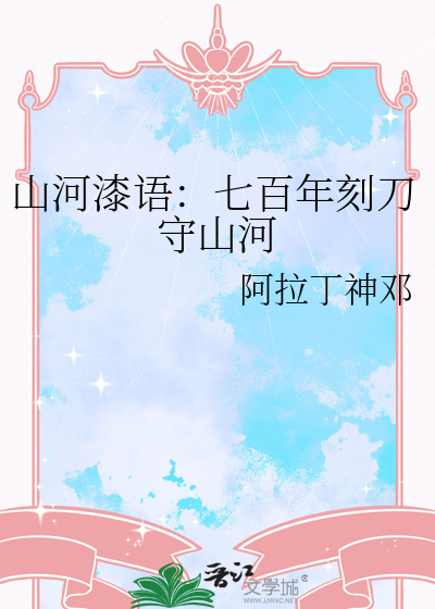 山河漆语：七百年刻刀守山河