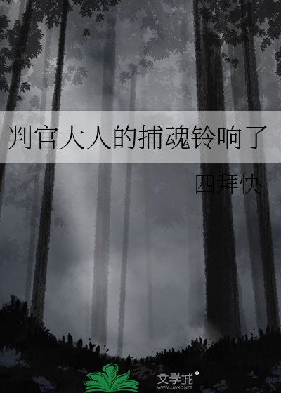判官大人的捕魂铃响了