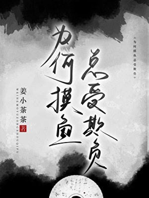 为何摸鱼总受欺负