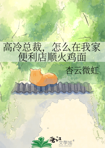 高冷总裁，怎么在我家便利店顺火鸡面