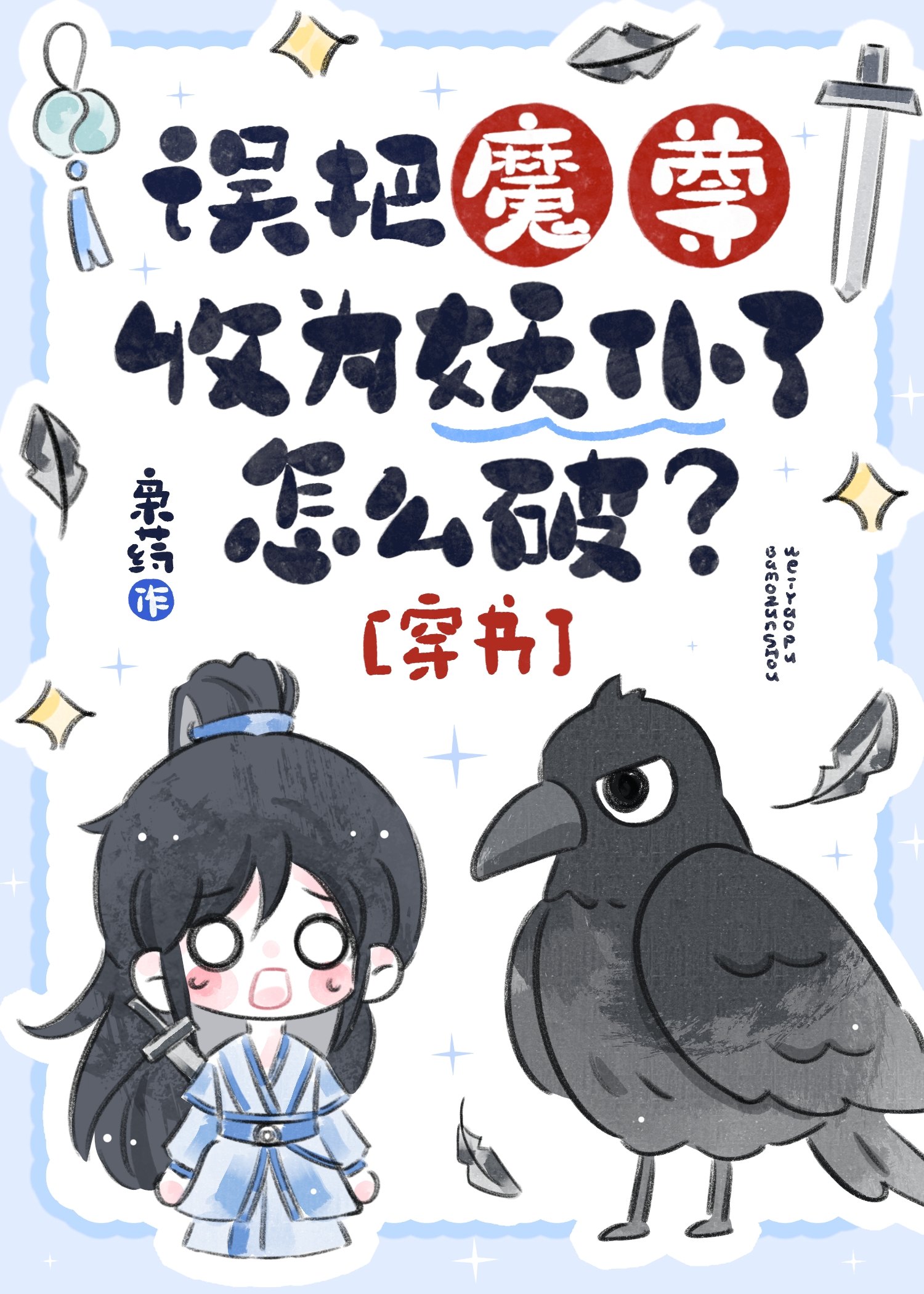 误把魔尊收为妖仆了怎么破？［穿书］