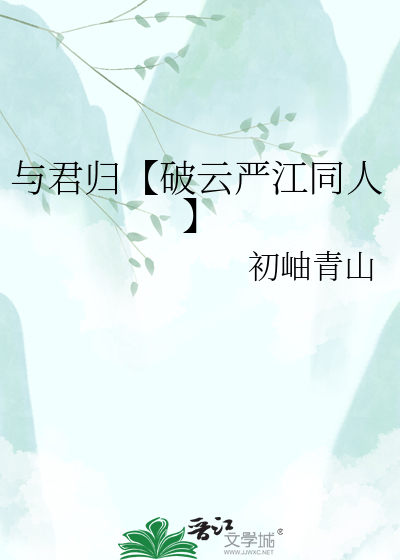 与君归【破云严江同人】