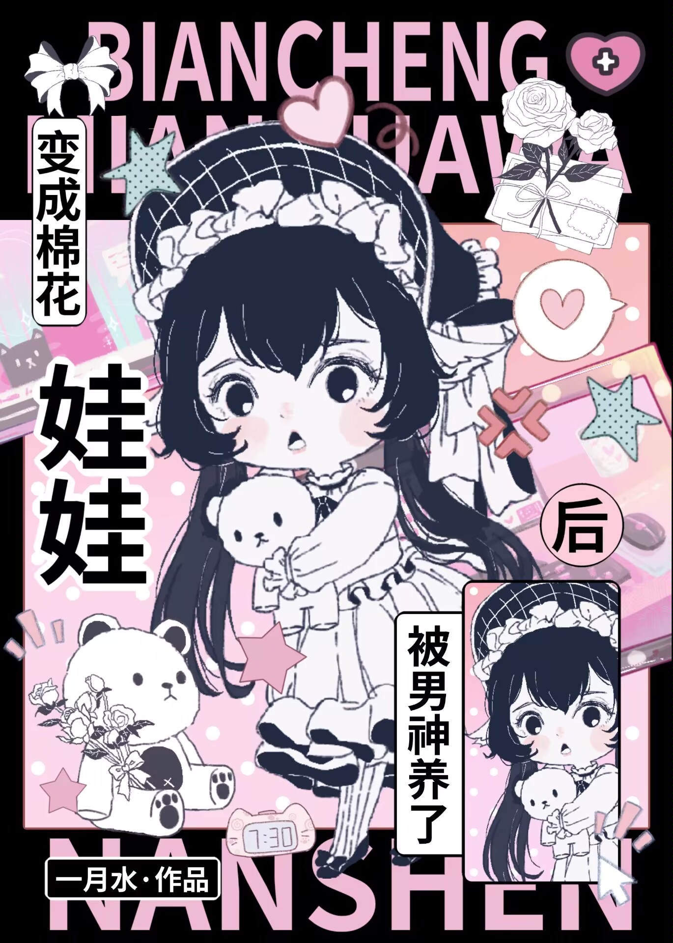 变成棉花娃娃后被男神养了