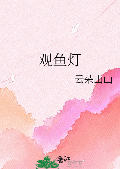 观鱼灯