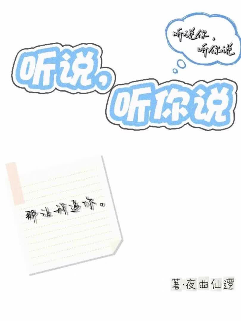 听说，听你说