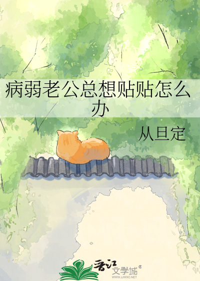 病弱老公总想贴贴怎么办