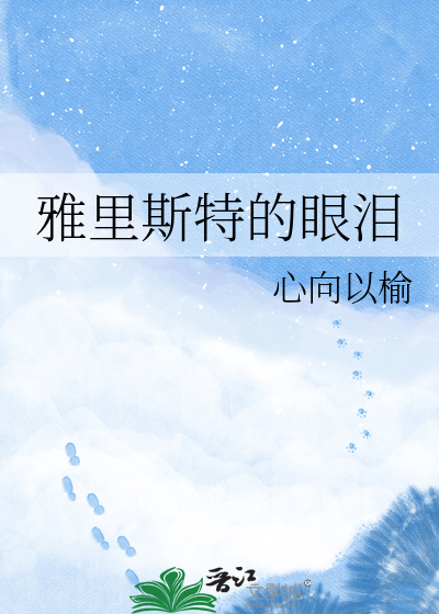 雅里斯特的眼泪