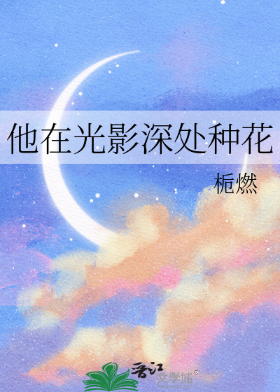 他在光影深处种花
