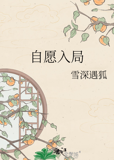 自愿入局