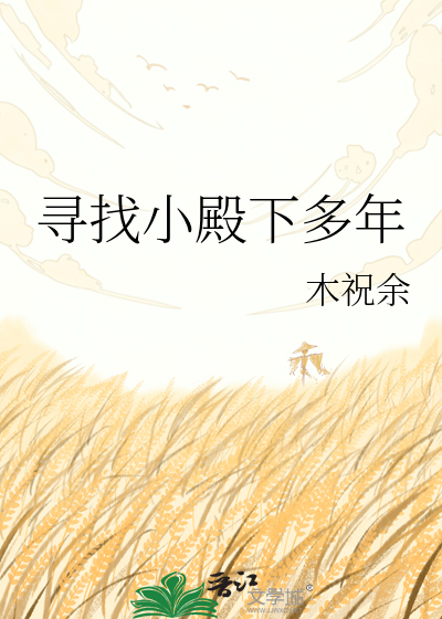 寻找小殿下多年
