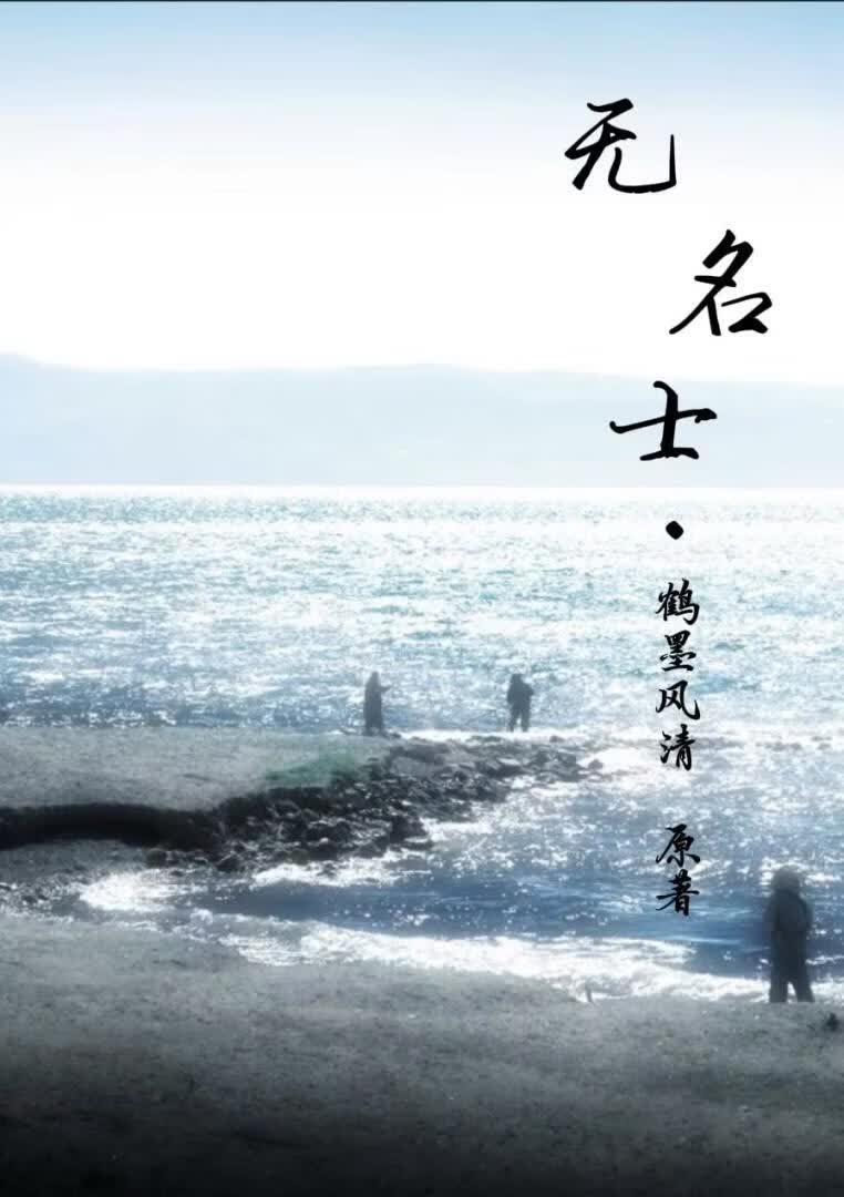 无名士