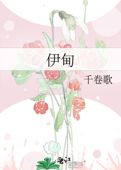 伊甸