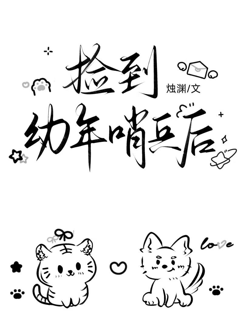 捡到幼年哨兵后