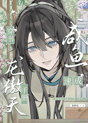 咸鱼速成龙傲天手册[穿书]