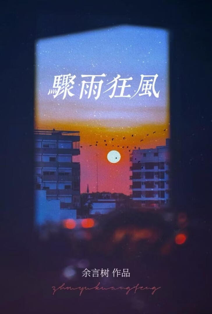 骤雨狂风