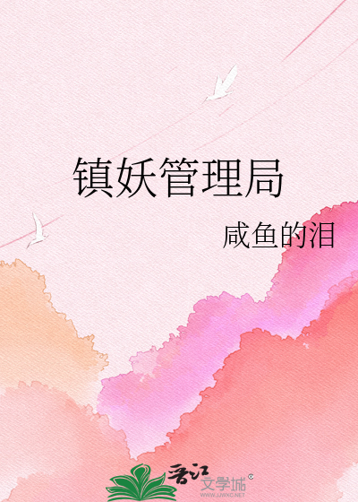 镇妖管理局