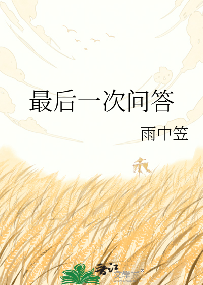 最后一次问答