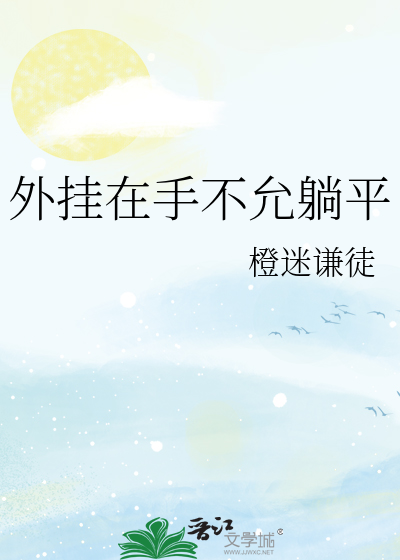 外挂在手不允躺平
