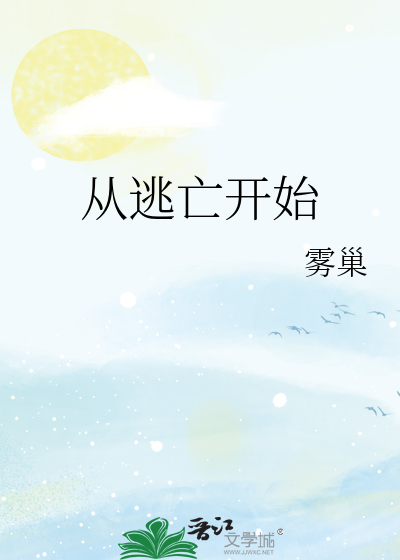 从逃亡开始