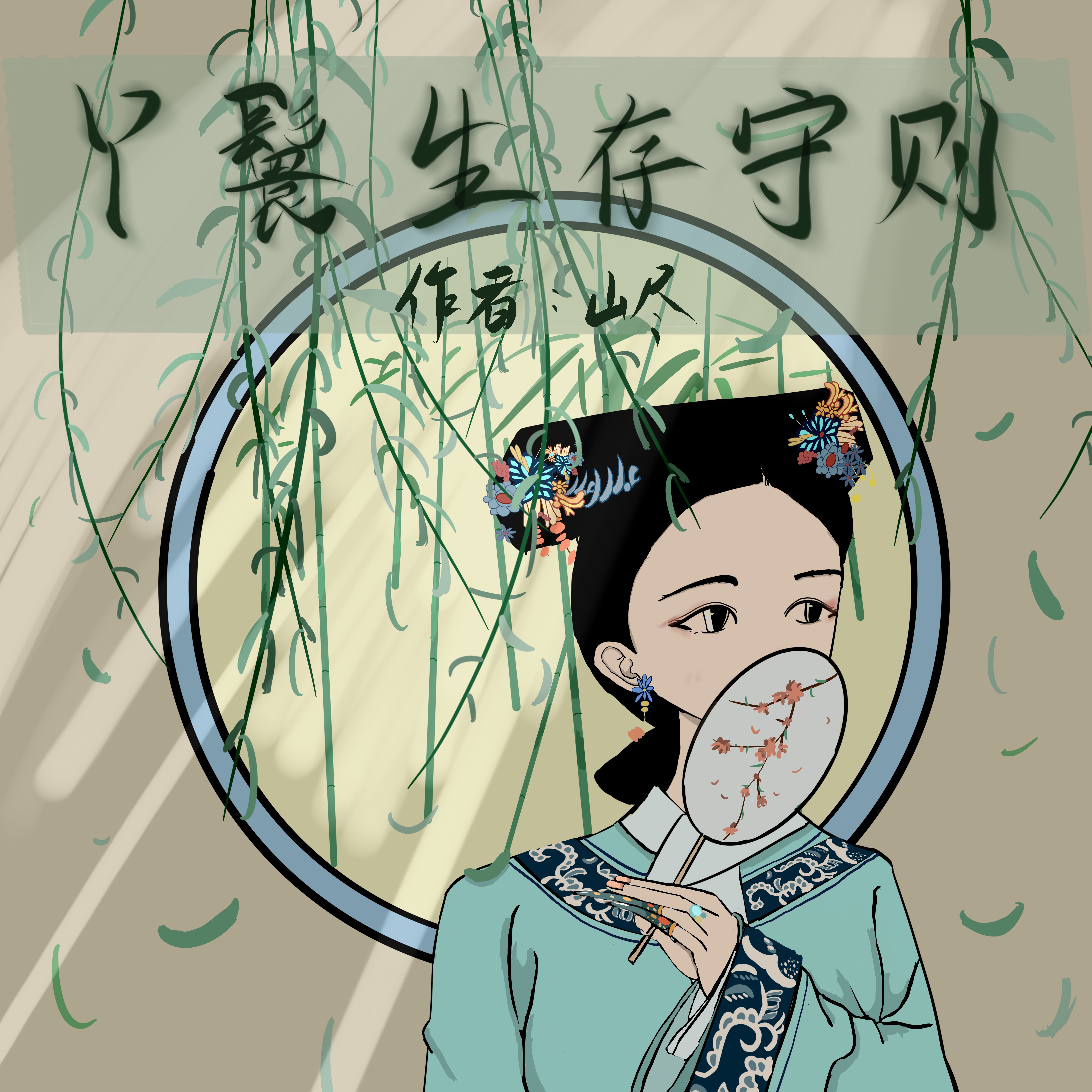 丫鬟日常