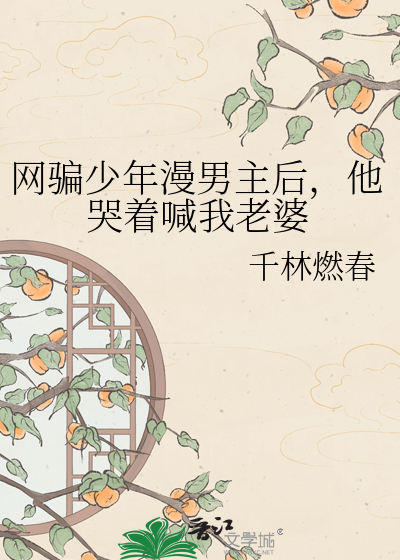 网骗少年漫男主后，他哭着喊我老婆