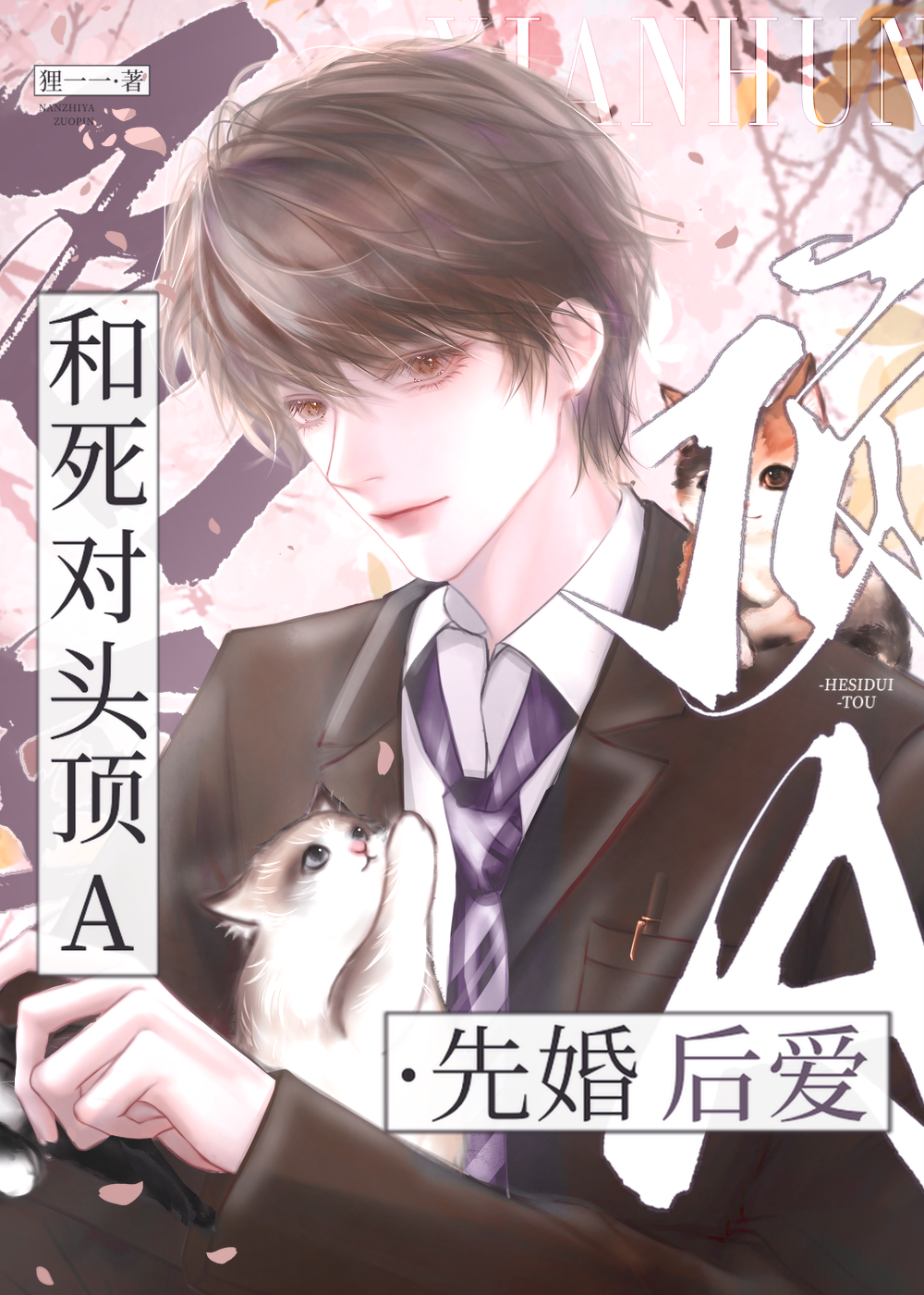 被迫替嫁死对头顶A后
