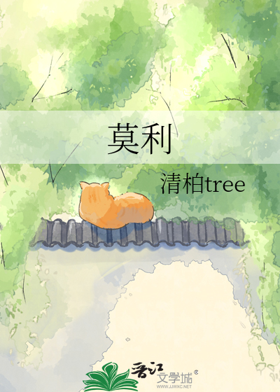 莫利