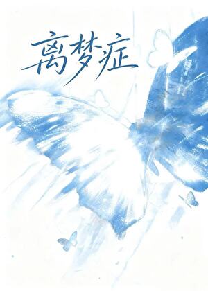 离梦症
