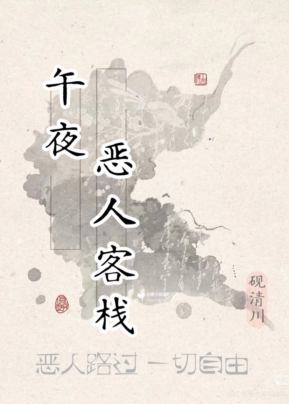 午夜恶人客栈