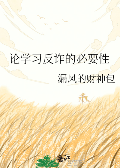 论学习反诈的必要性