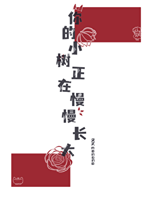 你的小树正在慢慢长大
