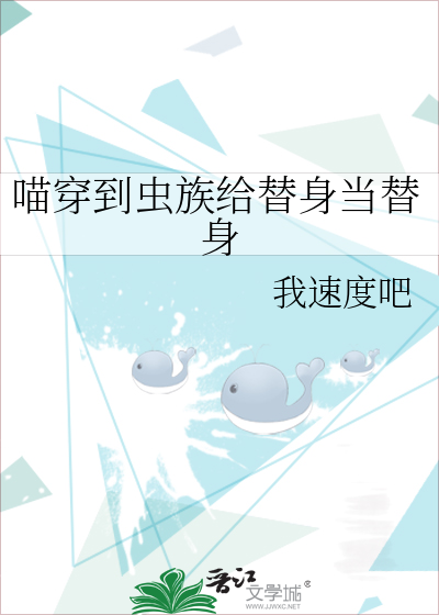 喵穿到虫族给替身当替身