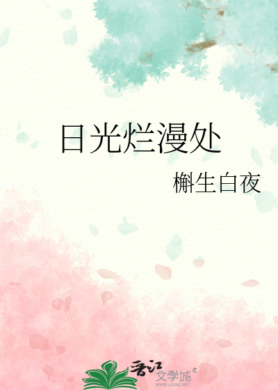 日光烂漫处