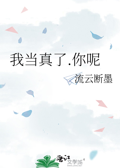 我当真了.你呢