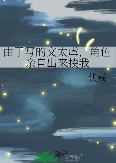 由于写的文太虐，角色亲自出来揍我