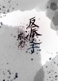 成为反派之子