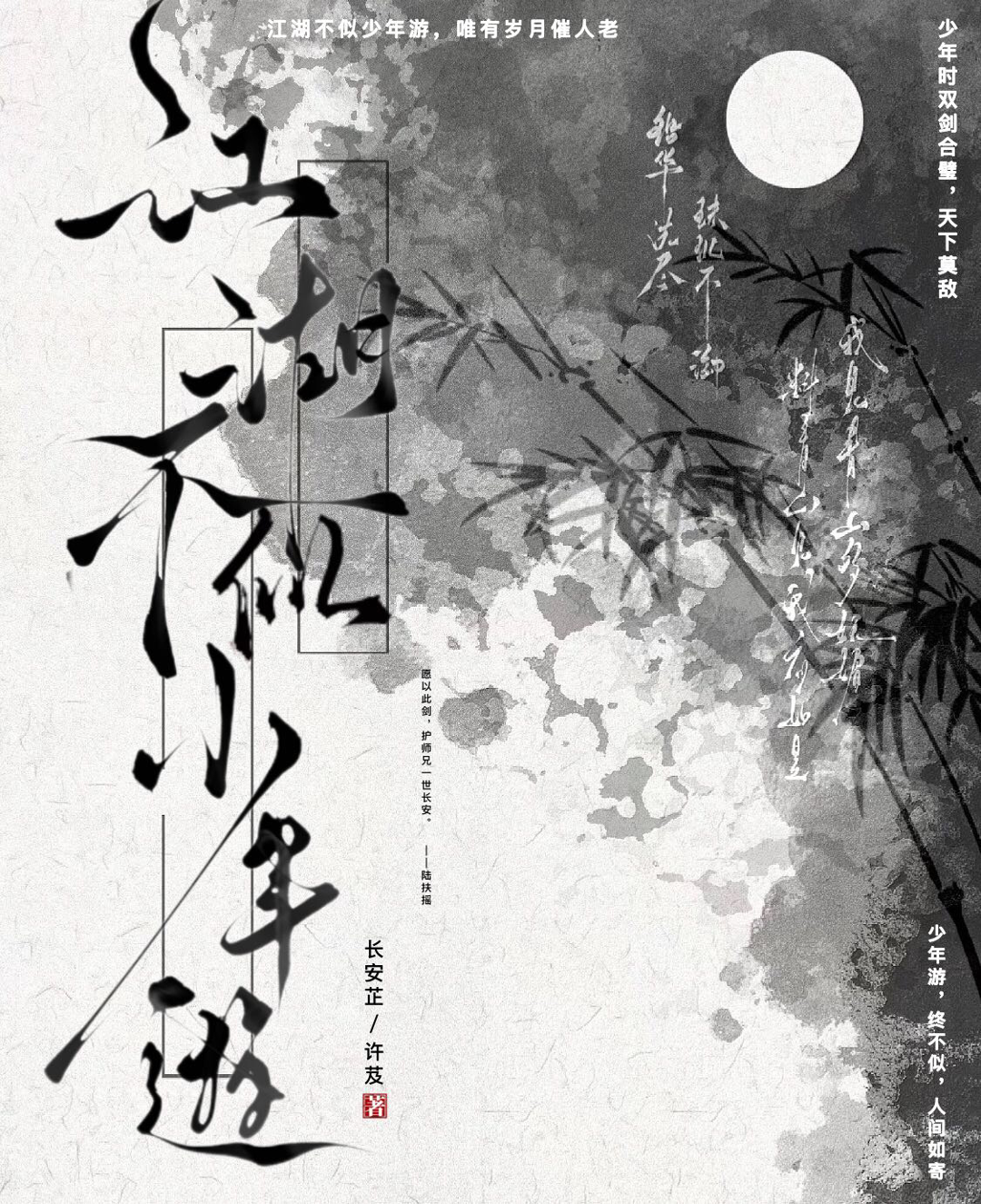 江湖不似少年游