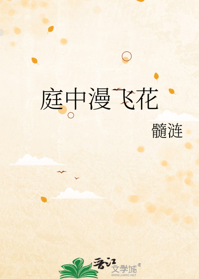 庭中漫飞花