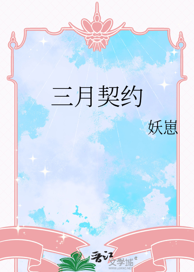 三月契约