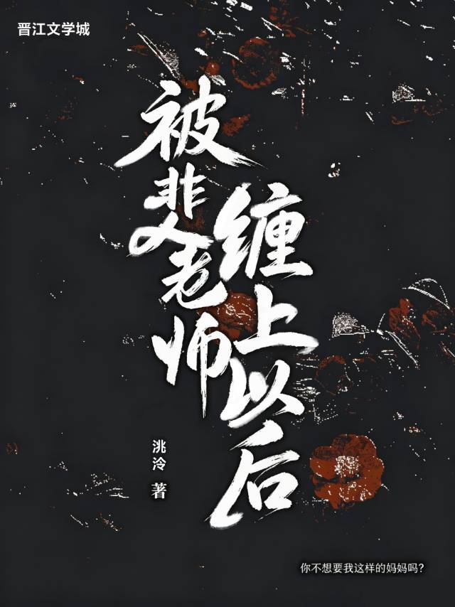 被非人老师缠上以后