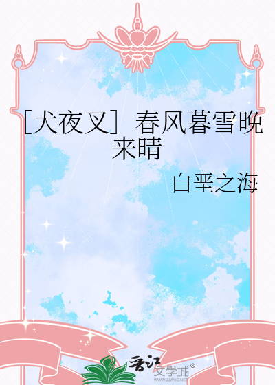［犬夜叉］春风暮雪晚来晴