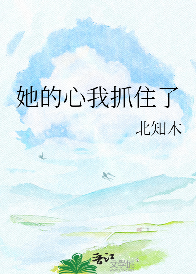 她的心我抓住了