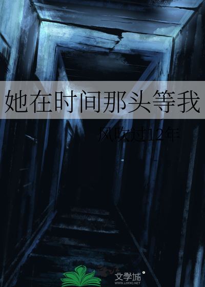 她在时间那头等我